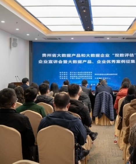 貴州大數據產品和大數據企業“雙數評估”宣講會暨大數據產品、企業優秀案例征集會召開
