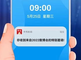 【H5】你收到來自2022數博會的特別邀請！