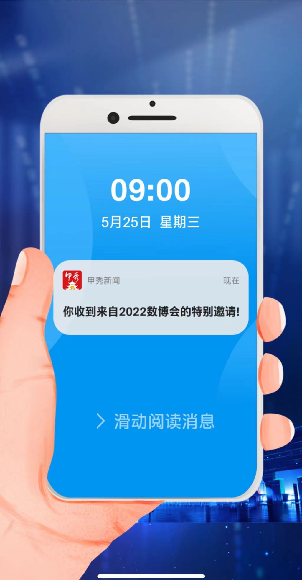 【H5】你收到來自2022數博會的特別邀請！