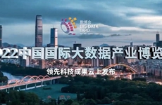 2022數博會數博發布-領先科技成果發布頒獎