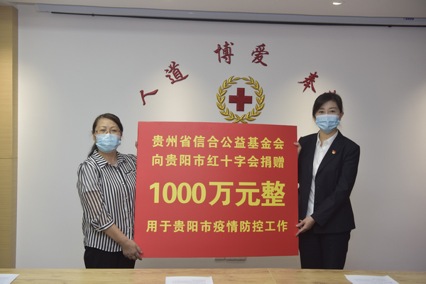 貴州省信合公益基金會捐贈現場。