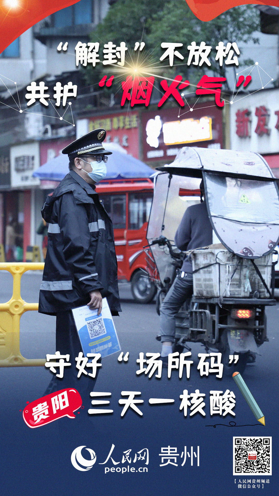 守好“場所碼” 三天一核酸。