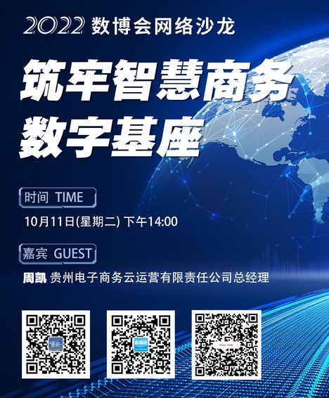 直播預告 | 2022數博會網絡沙龍第五期：筑牢智慧商務數字基座