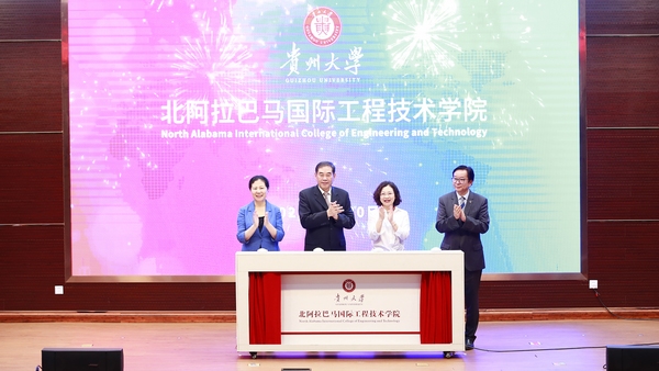 （圖片2）貴州大學北阿拉巴馬國際工程技術學院成立大會暨人才培養簽約儀式。貴州大學供圖.jpg