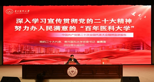 2.黨的二十大代表、省委宣講團成員、省教育系統百名書記宣講團成員、貴州醫科大學黨委書記梁貴友面向全校學生宣講黨的二十大精神。