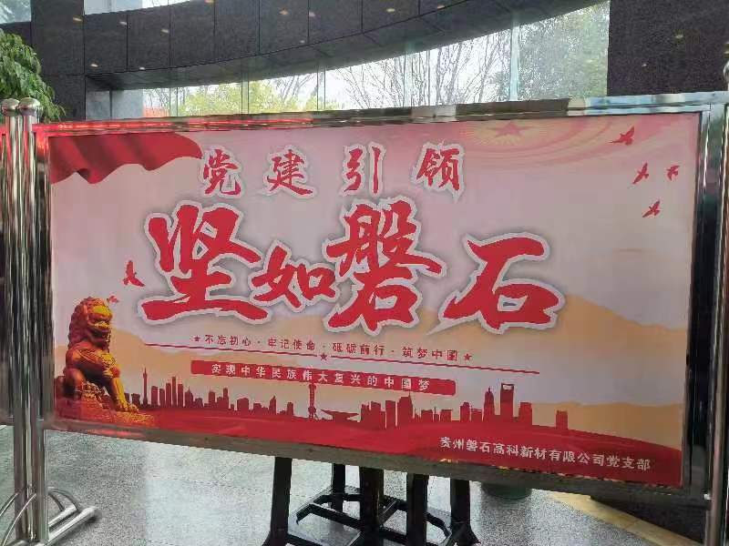 畢節市七星關區龍頭民營企業磐石高科新材公司黨支部打造“黨建引領、堅如磐石”黨建品牌。