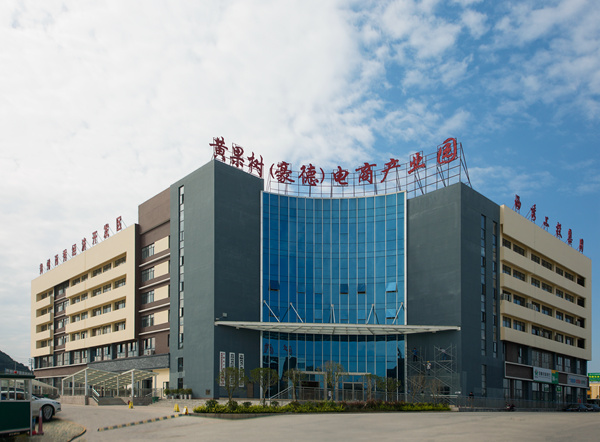 黃果樹（豪德）電商產業園