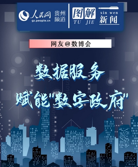 【回顧】網友@數博會：數據服務 賦能“數字政府”