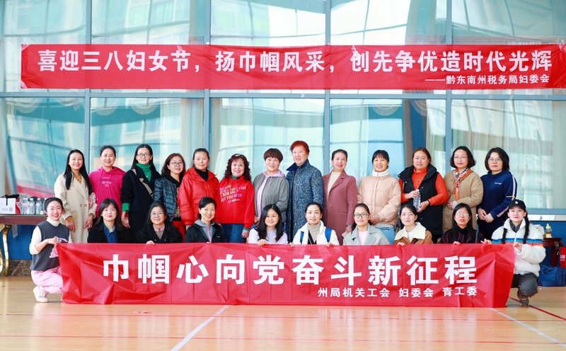 黔東南州稅務局機關工會、婦委會、青工委聯合開展“三八”國際婦女節系列活動現場。