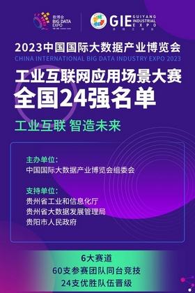 【聚集2023數博會】2023數博會工業互聯網應用場景大賽全國24強誕生！