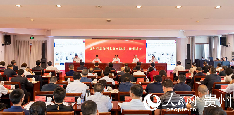 貴州省走好網上群眾路線工作推進會召開現場。人民網記者?涂敏 攝