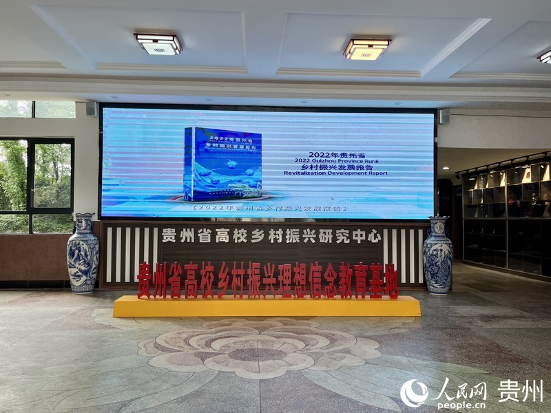 3.貴州省高校鄉村振興研究中心。人民網 李麗萍攝.jpg