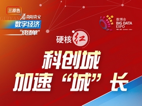 【聚焦2023數博會】三原色看貴陽貴安數字經濟“成績單”丨硬核紅·科創城加速“城”長