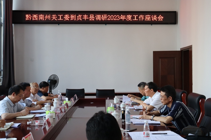 圖為圖為在貞豐縣關工委召開調研座談會。