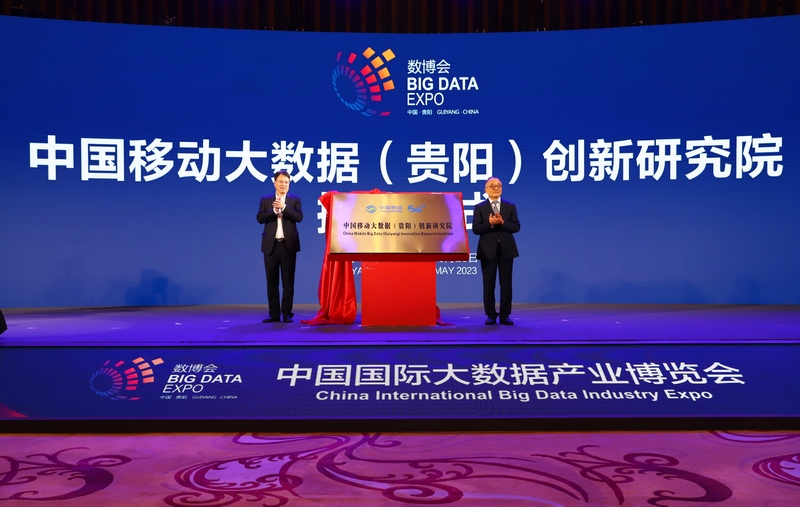 圖為中國移動大數據（貴陽）創新研究院揭牌儀式現場。