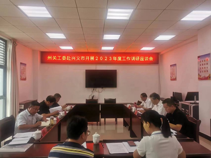 圖為在興義市召開調研座談會。