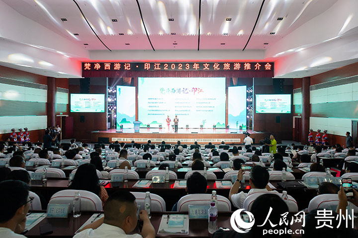 梵凈西游記·印江”2023年文化旅游推介會現場。人民網記者 涂敏攝