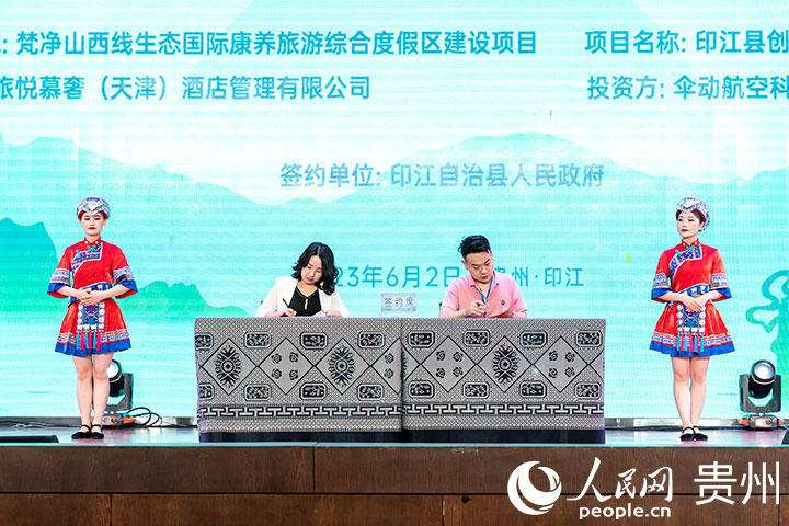 梵凈西游記·印江”2023年文化旅游推介會現場，印江自治縣與兩家企業現場簽約，簽約金額達16億人民幣。人民網記者 涂敏攝