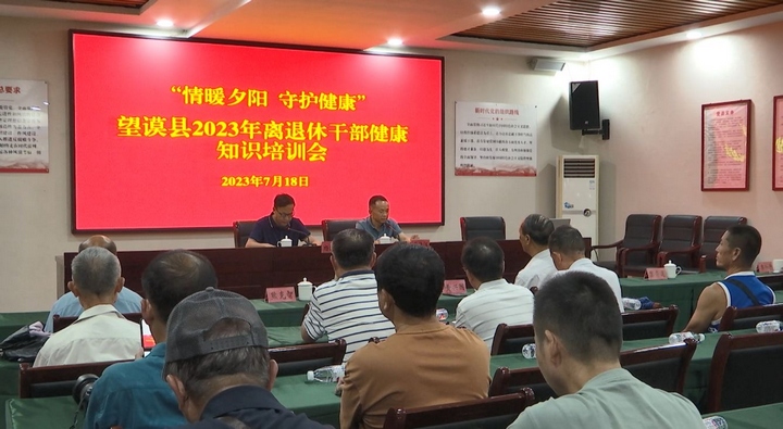 圖為望謨縣組織開展離退休干部健康知識培訓。