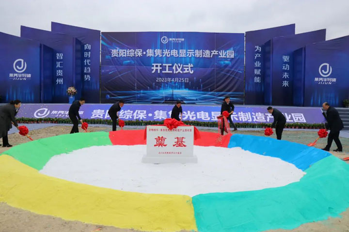 貴陽綜?！ぜh光電顯示制造產業園開工儀式。貴陽綜保區供圖