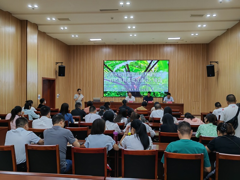 2023赤水桫欏國家級自然保護區管理局自然教育基礎（通識）培訓.jpg