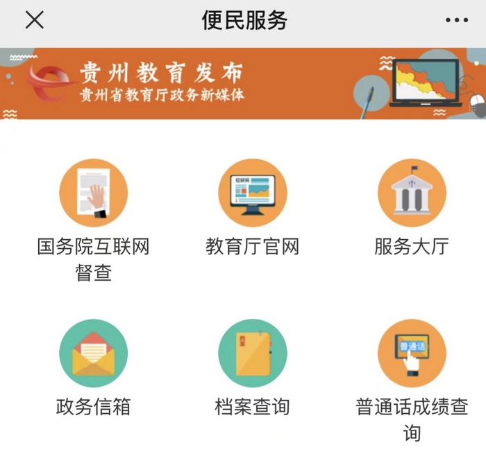 “貴州教育發布”便民服務頁面截圖。