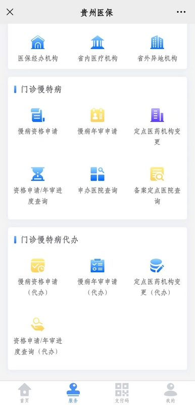 貴州醫保微信公眾號界面，門診慢特病辦理板塊截圖。