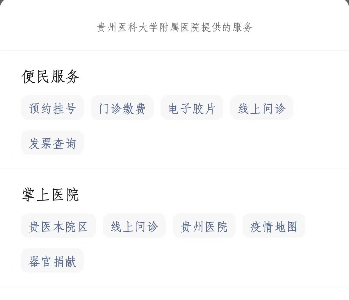 貴州醫科大學附屬醫院微信公眾號“服務”界面。