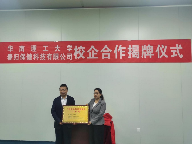 3 圖為華南理工大學劉冬梅教授在春歸保健科技有限公司成立廣州市農村科技特派員工作站.jpg