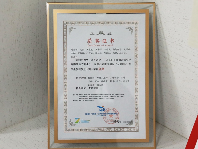 圖為作品《月鄉苗伊——月亮山下加勉苗繡與牙舟陶的古藝新生》在第七屆中國國際互聯網+”大學生創新創業大賽中榮獲金獎。（李齊 攝）.jpg
