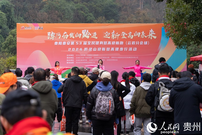 貴陽貴安第53屆全民健身登高迎新跑（云巖分會場）暨2024黔靈山迎新登高健步行活動現場。人民網記者 涂敏攝