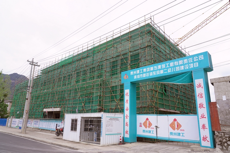 (4)在建中的清鎮市新店鎮東風第二幼兒園。代勝強 攝