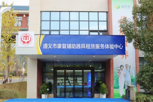 遵義市康復輔助器具租賃服務體驗中心。