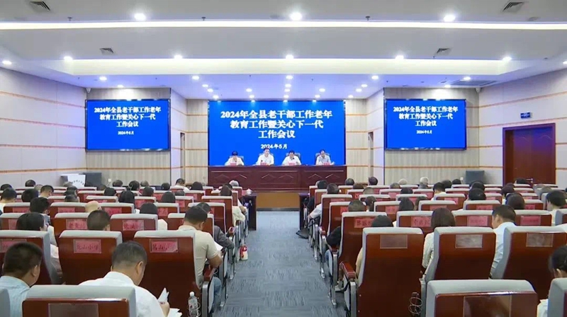 圖為2024年安龍縣老干部工作老年教育工作暨關心下一代工作會議。
