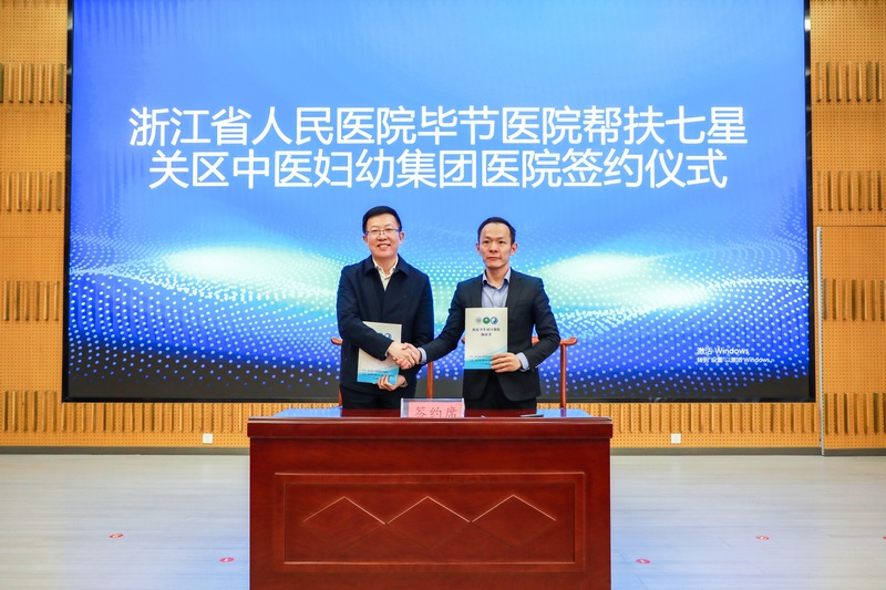 與七星關區中醫婦幼集團醫院簽署幫扶協議。浙畢醫院供圖