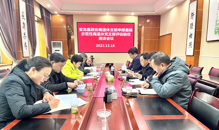 圖為開展示范性離退休干部黨支部評估驗收。