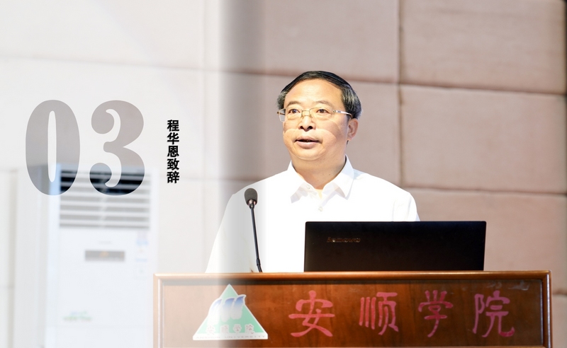 安順市委常委，市委宣傳部部長、市委教育工委書記致辭程華恩致辭。