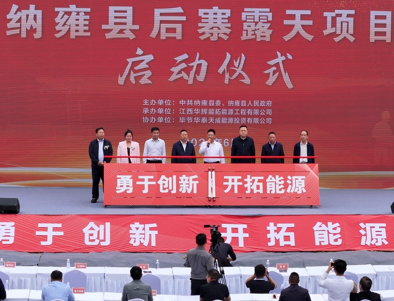 貴州省畢節市納雍縣后寨露天項目建設啟動儀式現場。