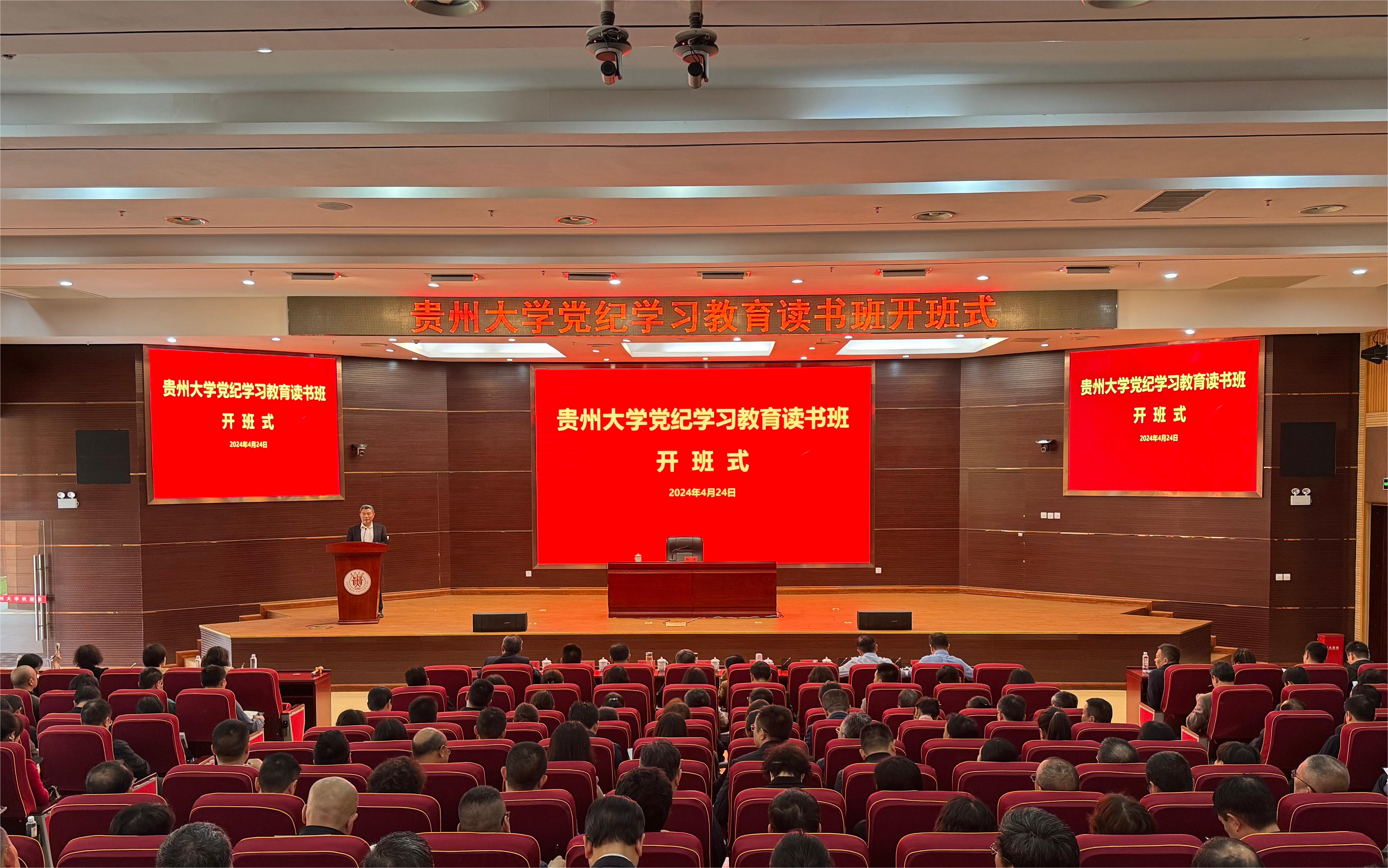 貴州大學黨紀學習教育讀書班開班儀式。貴州大學供圖