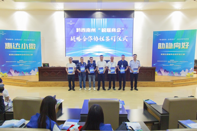 貴州黔西南簽訂“稅聯商企”合作協議。