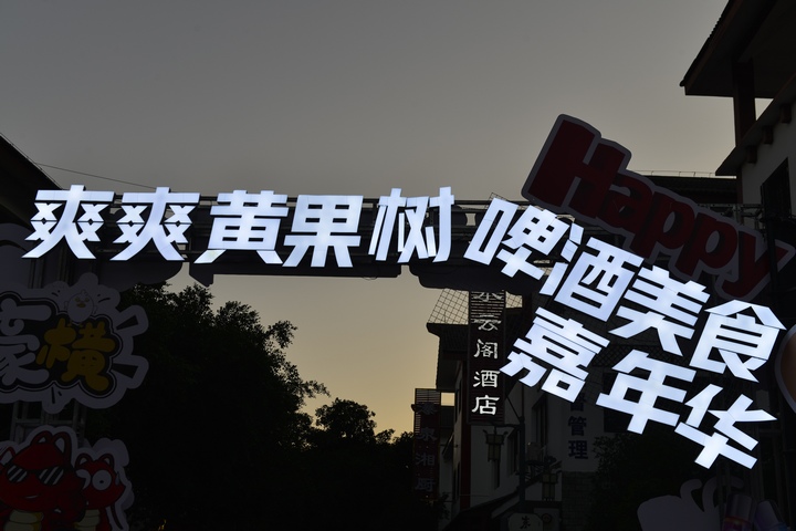 2024第八屆黃果樹啤酒節開幕。