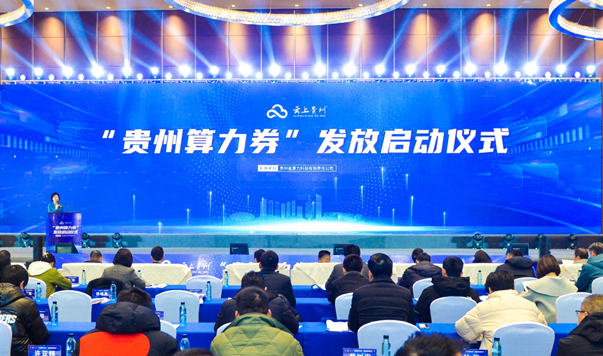 2024年“貴州算力券”發放啟動儀式。云上貴州大數據(集團)有限公司供圖