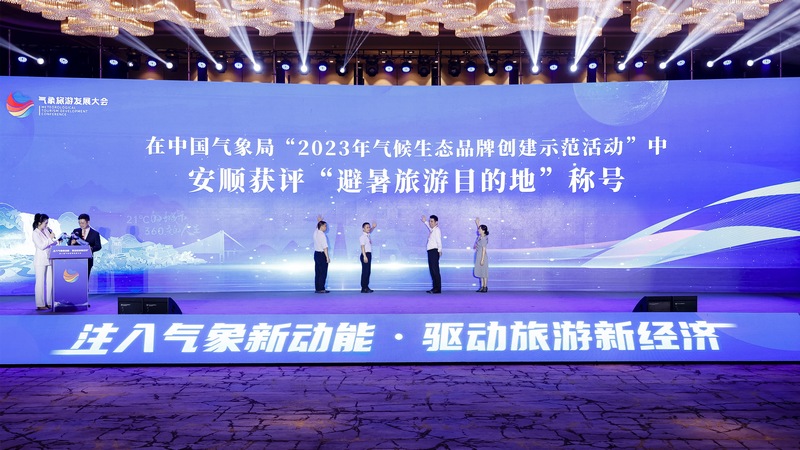 2  安順獲評“避暑旅游目的地稱號”.JPG