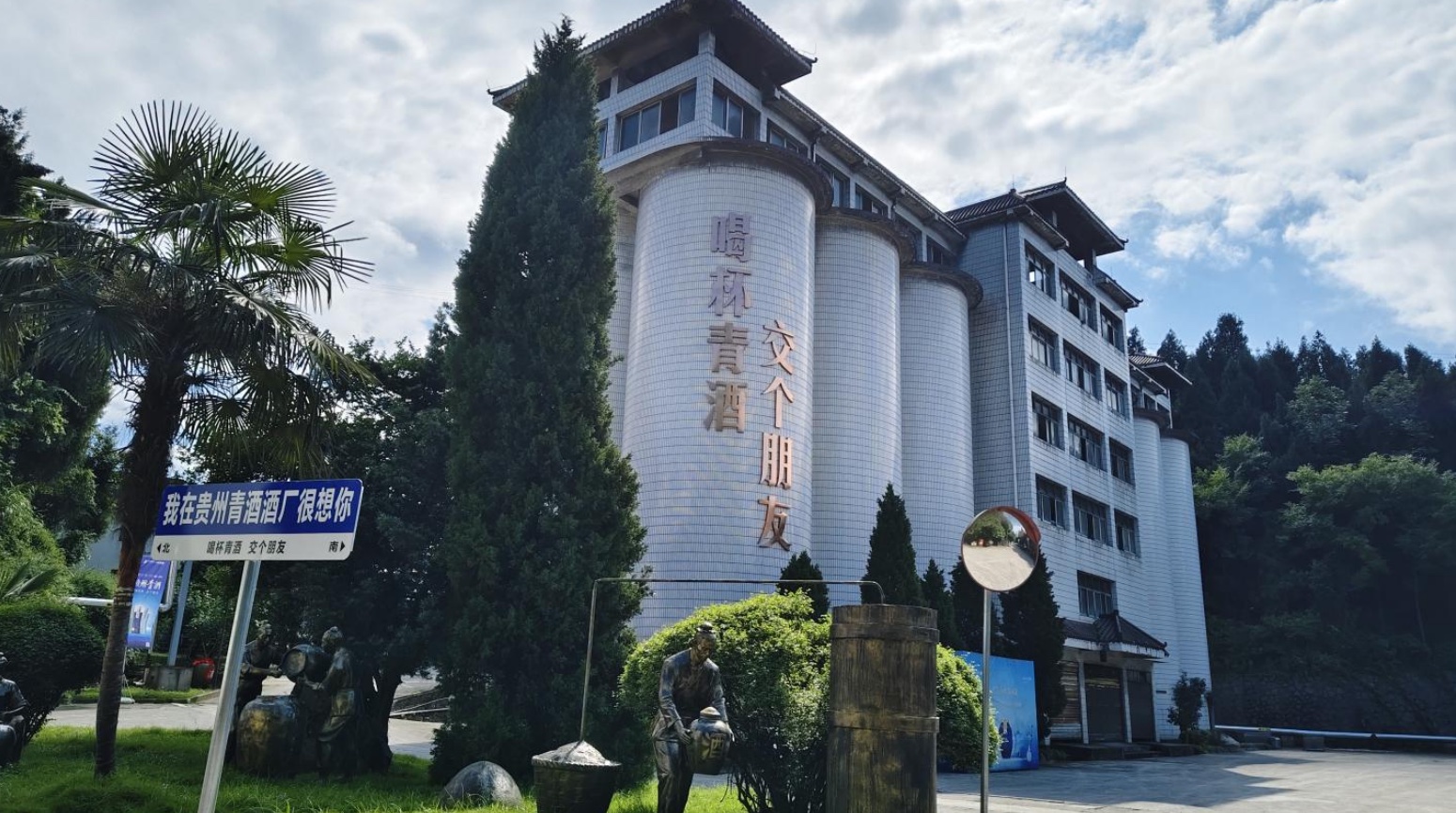 貴州青酒酒廠景區。
