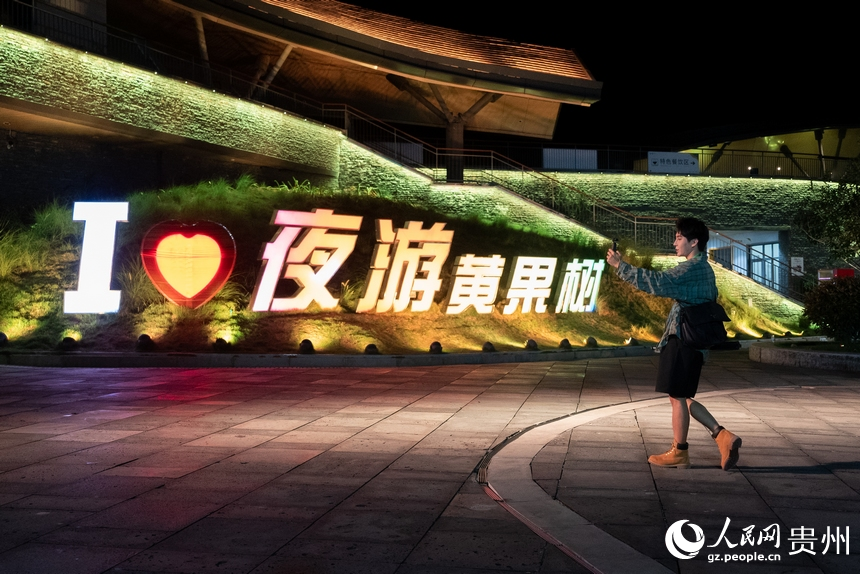 游客游覽黃果樹景區夜景。人民網記者 涂敏攝