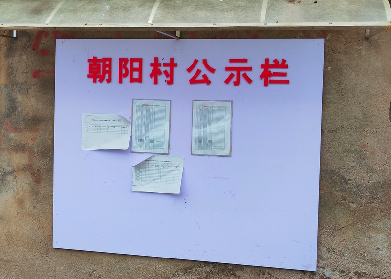 3暗流鎮朝陽村村務公示欄