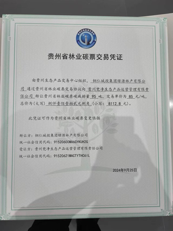 貴州省1號林業碳票通過司法賦能方式在江口成功完成交易 (3)