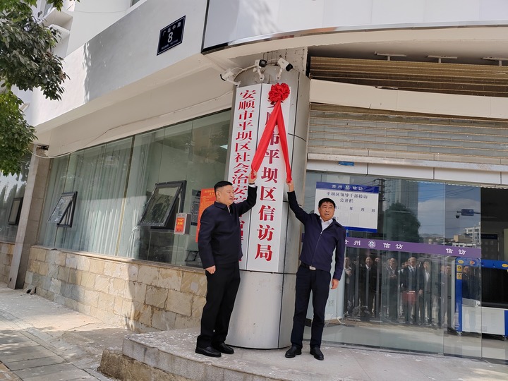平壩區信訪局新辦公場所舉行揭牌儀式。