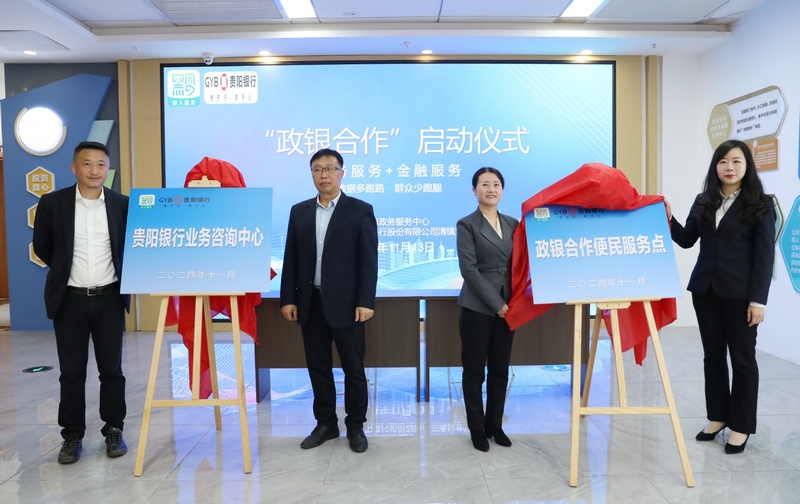 “貴陽銀行業務咨詢中心”入駐清鎮市政務服務中心。李齊 攝