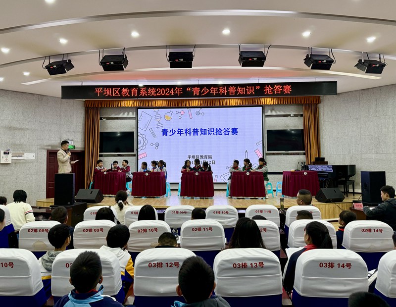 平壩區舉辦青少年科普知識競賽。